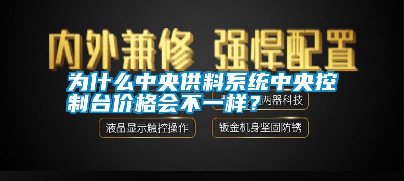 為什么中央供料系統(tǒng)中央控制臺(tái)價(jià)格會(huì)不一樣？