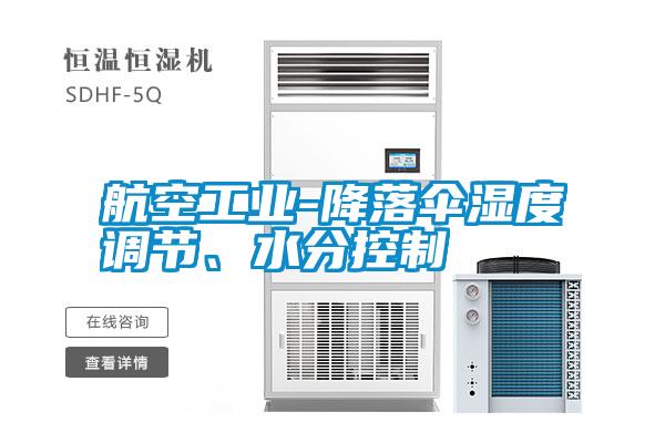 航空工業(yè)-降落傘濕度調(diào)節(jié)、水分控制