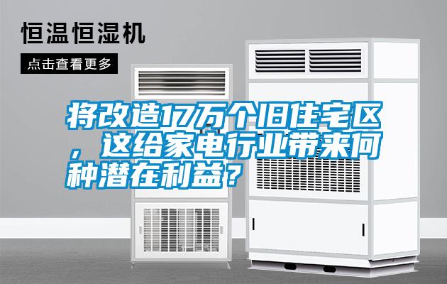 將改造17萬個舊住宅區(qū)，這給家電行業(yè)帶來何種潛在利益？