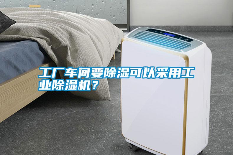 工廠車間要除濕可以采用工業(yè)除濕機(jī)？