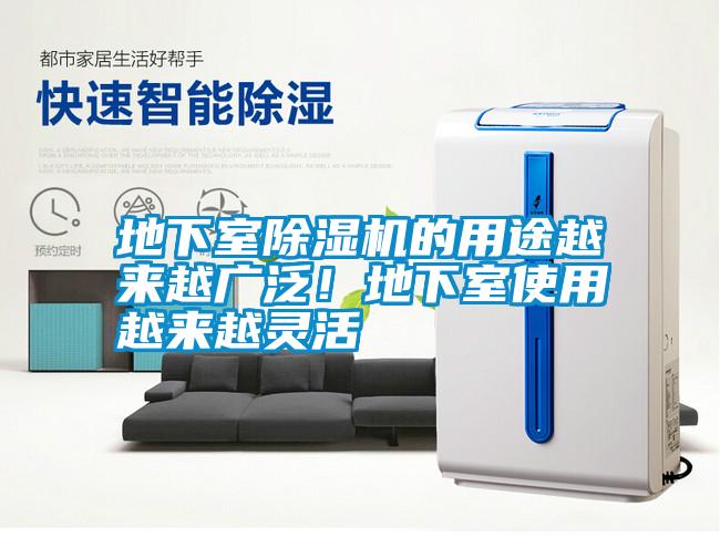 地下室除濕機(jī)的用途越來(lái)越廣泛！地下室使用越來(lái)越靈活