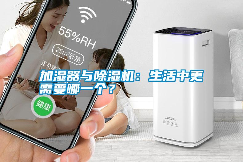 加濕器與除濕機：生活中更需要哪一個？