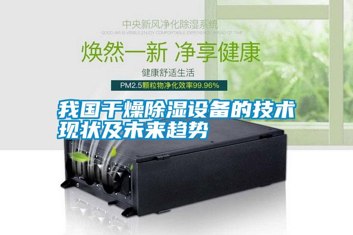 我國干燥除濕設備的技術現(xiàn)狀及未來趨勢