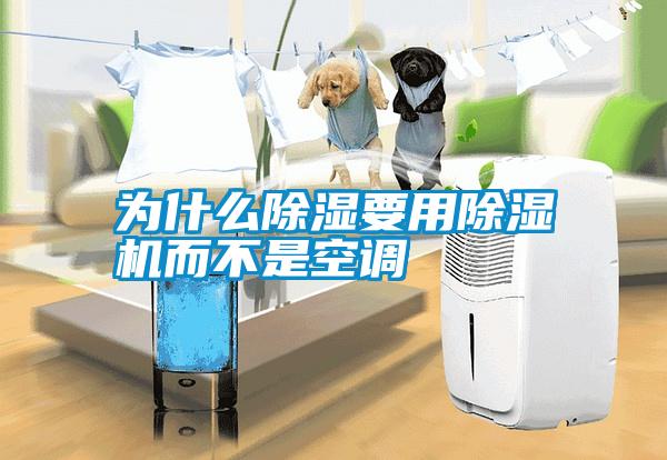 為什么除濕要用除濕機而不是空調(diào)