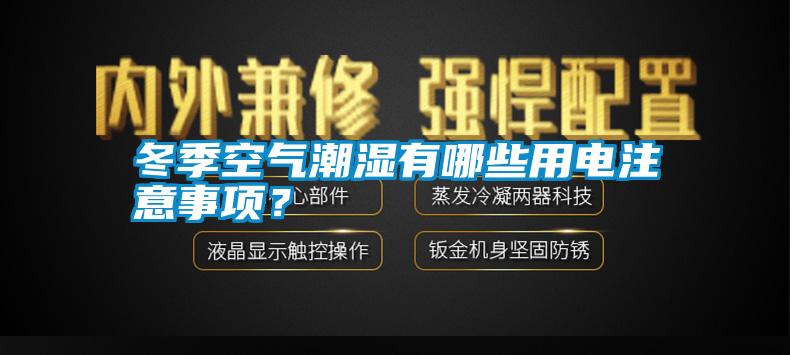 冬季空氣潮濕有哪些用電注意事項(xiàng)？