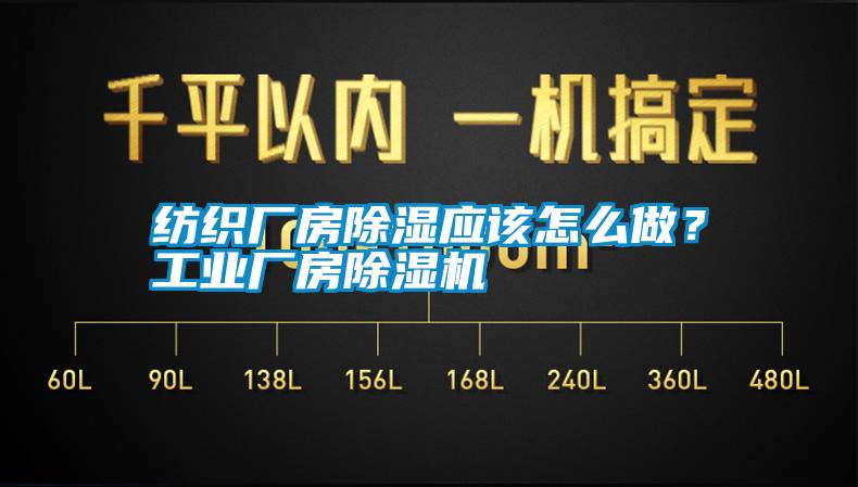 紡織廠房除濕應(yīng)該怎么做？工業(yè)廠房除濕機(jī)