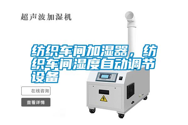 紡織車間加濕器，紡織車間濕度自動調(diào)節(jié)設(shè)備