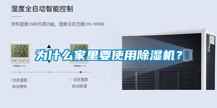 為什么家里要使用除濕機？