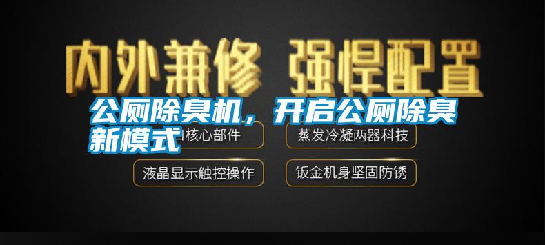 公廁除臭機(jī)，開啟公廁除臭新模式