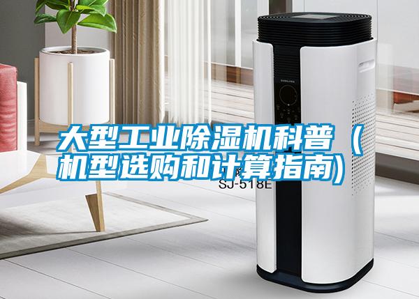 大型工業(yè)除濕機科普（機型選購和計算指南)