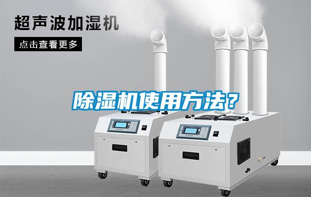 除濕機使用方法？