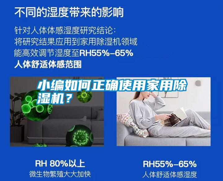 小編如何正確使用家用除濕機？