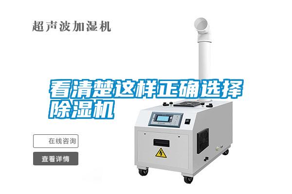 看清楚這樣正確選擇除濕機(jī)