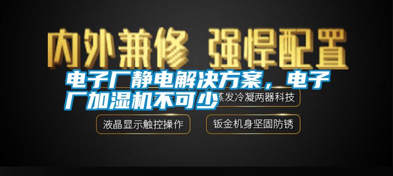 電子廠靜電解決方案，電子廠加濕機不可少