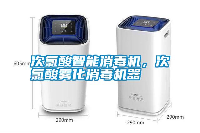 次氯酸智能消毒機(jī)，次氯酸霧化消毒機(jī)器