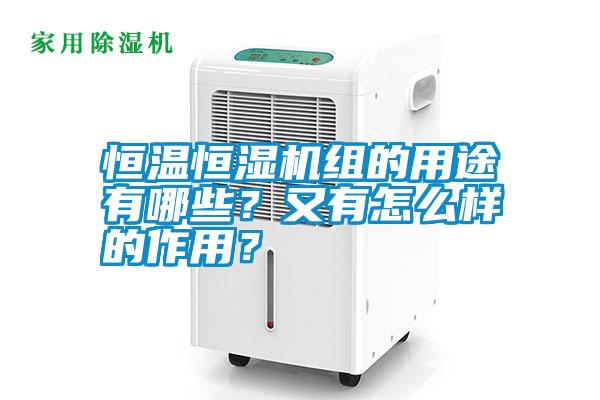 恒溫恒濕機組的用途有哪些？又有怎么樣的作用？