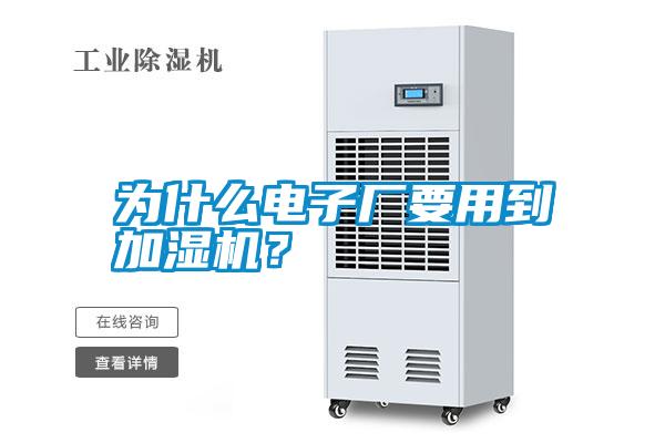 為什么電子廠要用到加濕機(jī)？