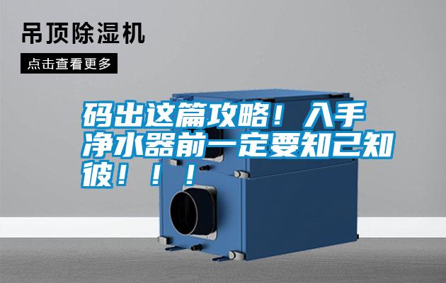 碼出這篇攻略！入手凈水器前一定要知己知彼?。?！