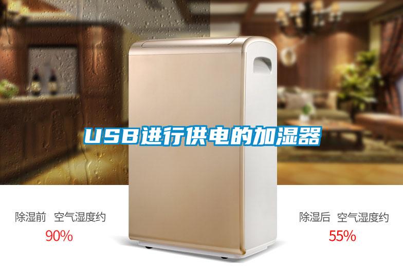 USB進(jìn)行供電的加濕器