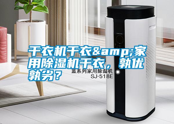 干衣機干衣&家用除濕機干衣，孰優(yōu)孰劣？