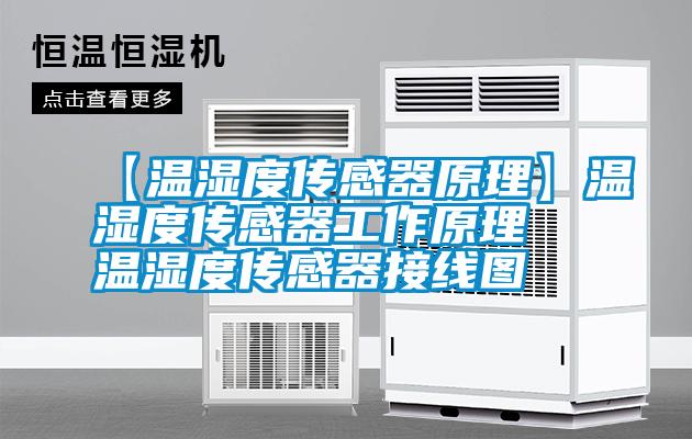 【溫濕度傳感器原理】溫濕度傳感器工作原理 溫濕度傳感器接線(xiàn)圖