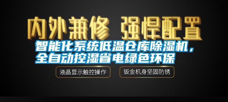 智能化系統(tǒng)低溫倉庫除濕機，全自動控濕省電綠色環(huán)保