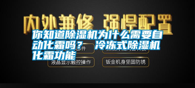 你知道除濕機(jī)為什么需要自動(dòng)化霜嗎？ 冷凍式除濕機(jī)化霜功能