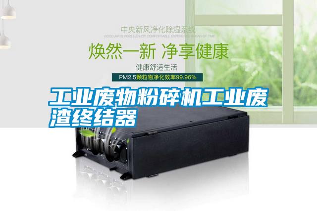 工業(yè)廢物粉碎機工業(yè)廢渣終結(jié)器