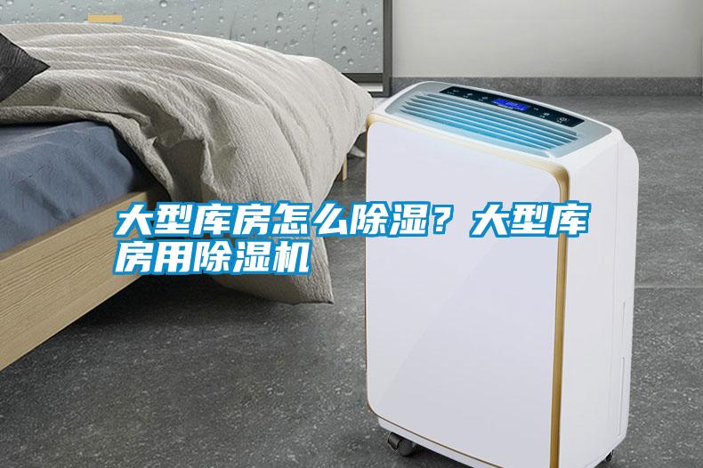 大型庫房怎么除濕？大型庫房用除濕機