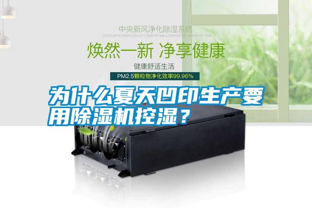 為什么夏天凹印生產要用除濕機控濕？