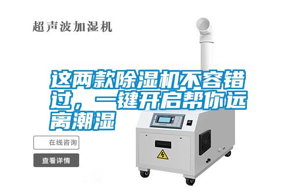 這兩款除濕機(jī)不容錯(cuò)過，一鍵開啟幫你遠(yuǎn)離潮濕