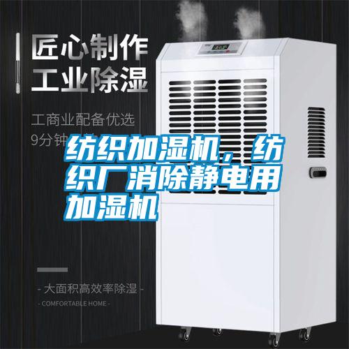 紡織加濕機(jī)，紡織廠消除靜電用加濕機(jī)