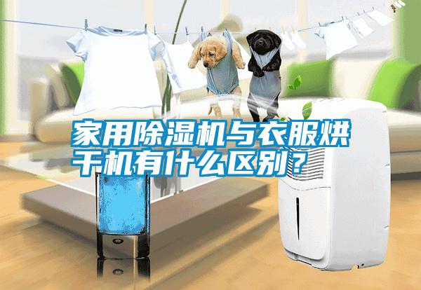 家用除濕機(jī)與衣服烘干機(jī)有什么區(qū)別？