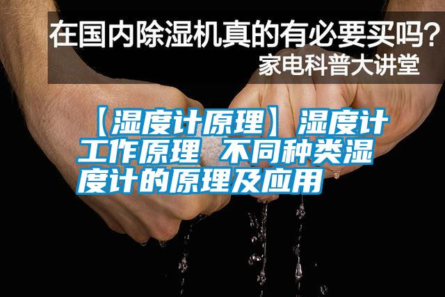 【濕度計原理】濕度計工作原理 不同種類濕度計的原理及應(yīng)用