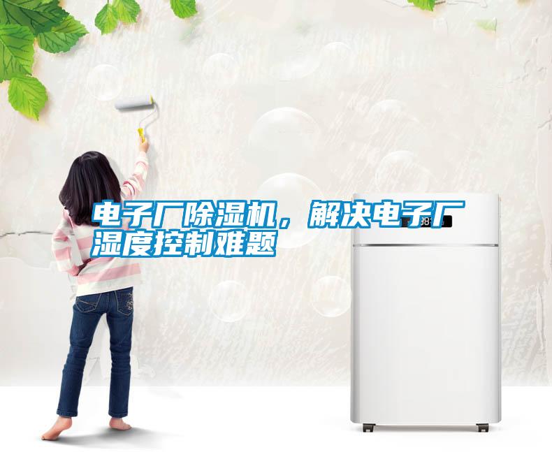 電子廠除濕機，解決電子廠濕度控制難題