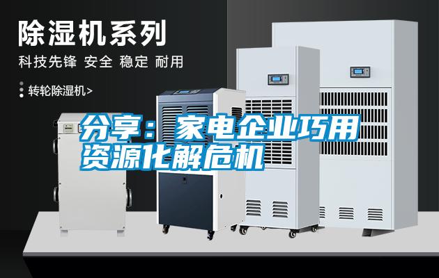 分享：家電企業(yè)巧用資源化解危機(jī)