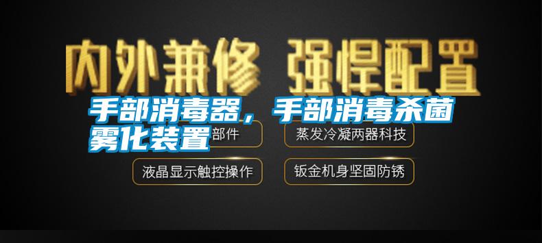 手部消毒器，手部消毒殺菌霧化裝置