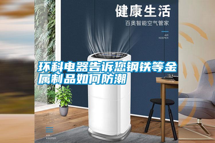 環(huán)科電器告訴您鋼鐵等金屬制品如何防潮