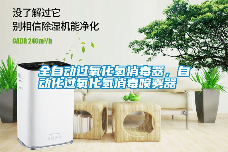 全自動過氧化氫消毒器，自動化過氧化氫消毒噴霧器