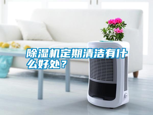 除濕機(jī)定期清潔有什么好處？