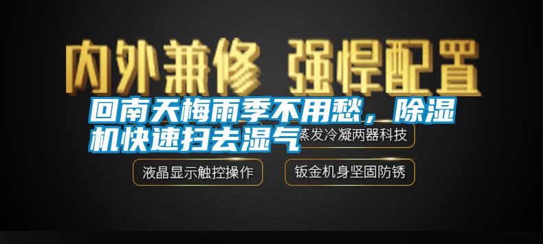 回南天梅雨季不用愁，除濕機(jī)快速掃去濕氣