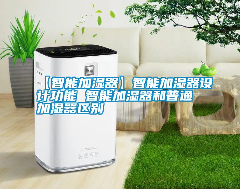 【智能加濕器】智能加濕器設(shè)計(jì)功能 智能加濕器和普通加濕器區(qū)別