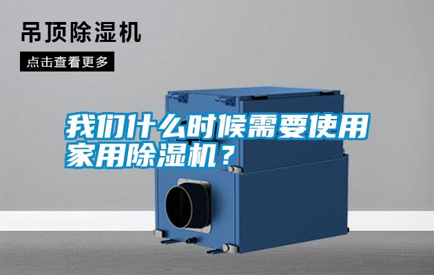 我們什么時(shí)候需要使用家用除濕機(jī)？