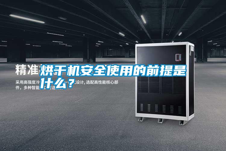 烘干機安全使用的前提是什么？