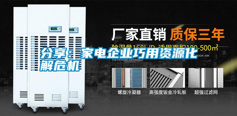 分享：家電企業(yè)巧用資源化解危機