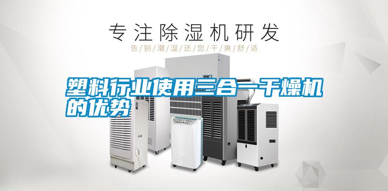 塑料行業(yè)使用三合一干燥機的優(yōu)勢