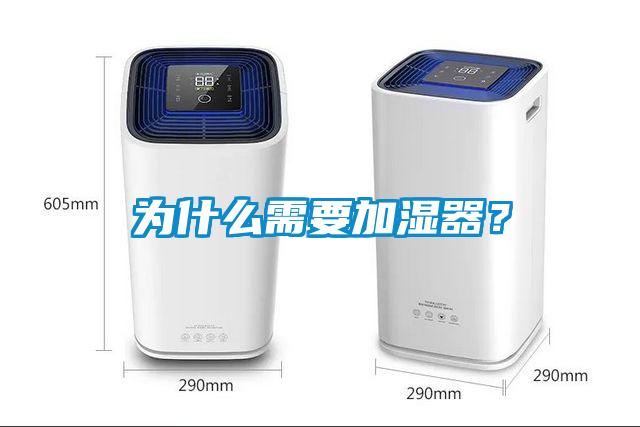 為什么需要加濕器？