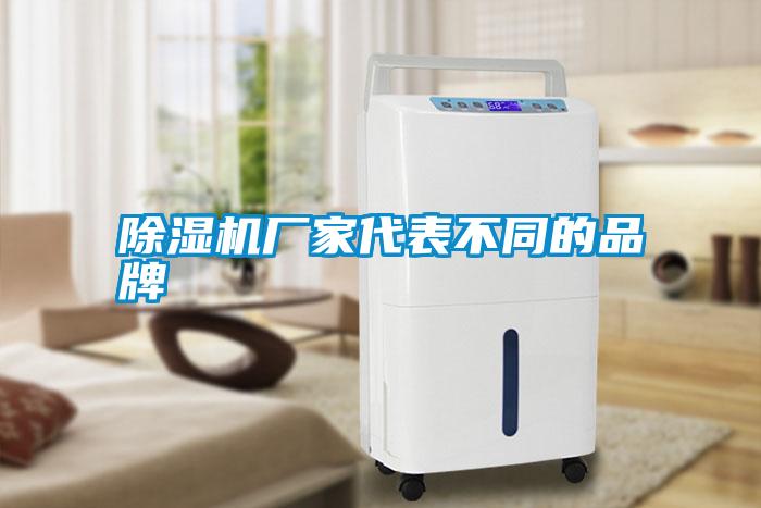 除濕機(jī)廠家代表不同的品牌