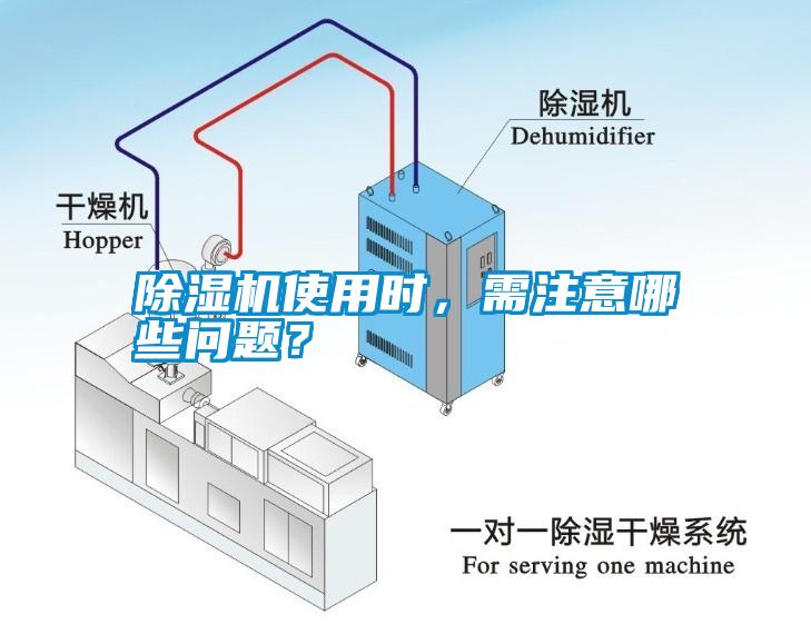 除濕機使用時，需注意哪些問題？