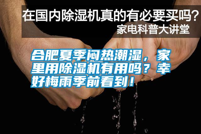 合肥夏季悶熱潮濕，家里用除濕機有用嗎？幸好梅雨季前看到！